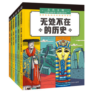 湖南少年儿童出版社 《无处不在的历史》（全六册）