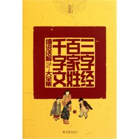 《细说活解大全集·三字经 百家姓 千字文》