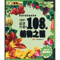 《好孩子智慧成长阶梯·中国孩子最感兴趣的108个植物之谜》（附赠光盘）