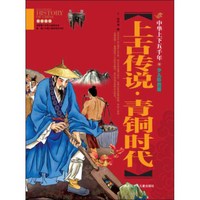 《上古传说·青铜时代》