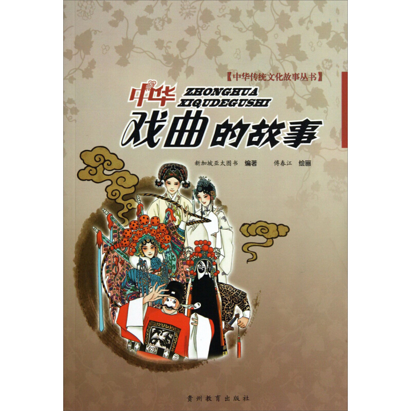 《中华传统文化故事丛书·中华戏曲的故事》