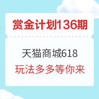 赏金计划第[136]期：天猫商城618爆料征集