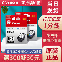 Canon 佳能 原装PG-845墨盒CL846s彩色墨盒845 TS3180 3380打印机mg2580s mg3080 MG2980 MG2400 墨水TS308 ts208