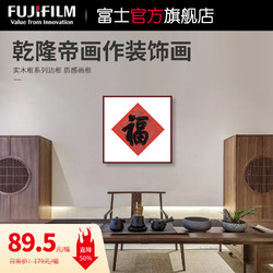 FUJIFILM 富士 冲印乾隆皇帝装饰画福字背景墙客厅卧室现代中式简约挂墙挂画