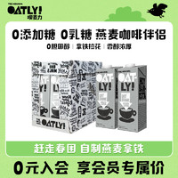 OATLY 噢麦力0添加蔗糖燕麦奶谷物饮料咖啡大师植物蛋白燕麦露1L*6