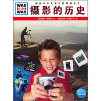 《什么是什么·德国少年儿童百科知识全书：摄影的历史》