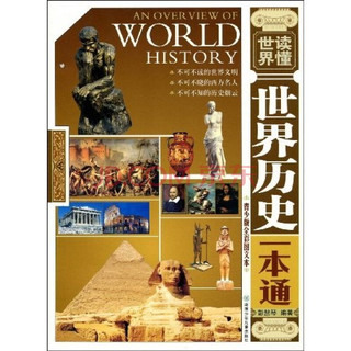 《读懂世界：世界历史一本通》（全彩青少版）