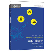 《大科学家讲科学·军事王国漫游》