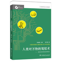 《大科学家讲科学·人类对万物的驾驭术》