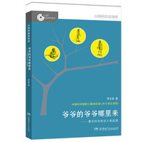 《大科学家讲科学·爷爷的爷爷哪里来》
