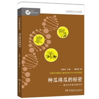 《大科学家讲科学·种瓜得瓜的秘密》