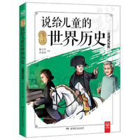 《说给儿童的系列·说给儿童的世界历史：近现代历程》