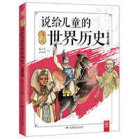 《说给儿童的系列·说给儿童的世界历史：史前文明》