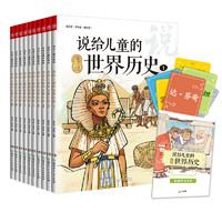 《说给儿童的历史·说给儿童的世界历史》（套装共10册、赠送99元音频）