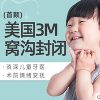 上海静和口腔 美国3M窝沟封闭 儿童单颗