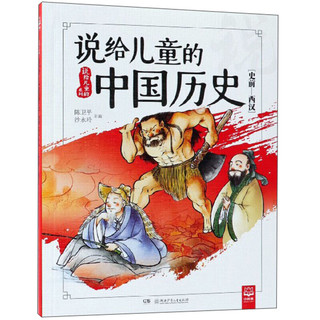 《说给儿童的系列·说给儿童的中国历史：史前-西汉》