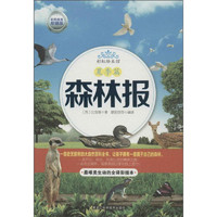 《彩虹绘本馆·森林报：夏季篇》