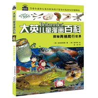 《大英儿童漫画百科10·探秘两栖爬行世界》