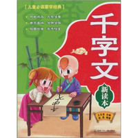 《儿童必读蒙学经典·千字文》