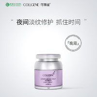 COLLGENE 可丽金 类人胶原蛋白赋能珍萃晚霜48g深层滋养润泽淡化细纹皱纹