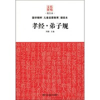 《传统文化图文本·国学精粹儿童启蒙教育诵读本：孝经·弟子规》