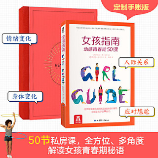 《女孩指南 动感青春期50课 》