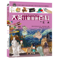 《大英儿童漫画百科34·艺术》
