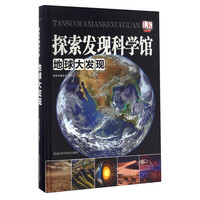 《探索发现科学馆·地球大发现》（精装）