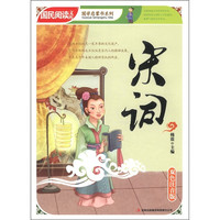 《国民阅读文库·国学启蒙书系列:宋词》(双色注音版)