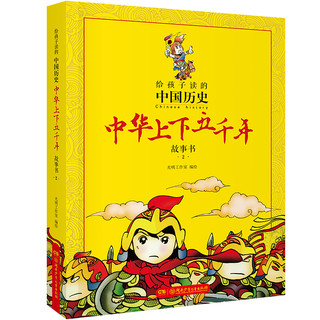 《给孩子读的中国历史·中华上下五千年故事书》（漫画版、套装共4册）