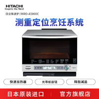 HITACHI 日立 Hitachi日立 MRO-A5000C 多功能过热水蒸汽烤箱一体大容量微波炉