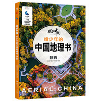 《航拍中国·给少年的中国地理书：陕西》