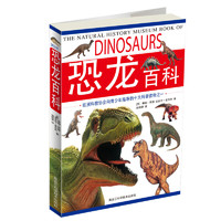 《恐龙百科》（黑龙江科学技术出版社）