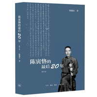 陈寅恪的最后二十年 （修订本）