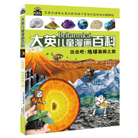 《大英儿童漫画百科9·出击吧！地球勘探之旅》