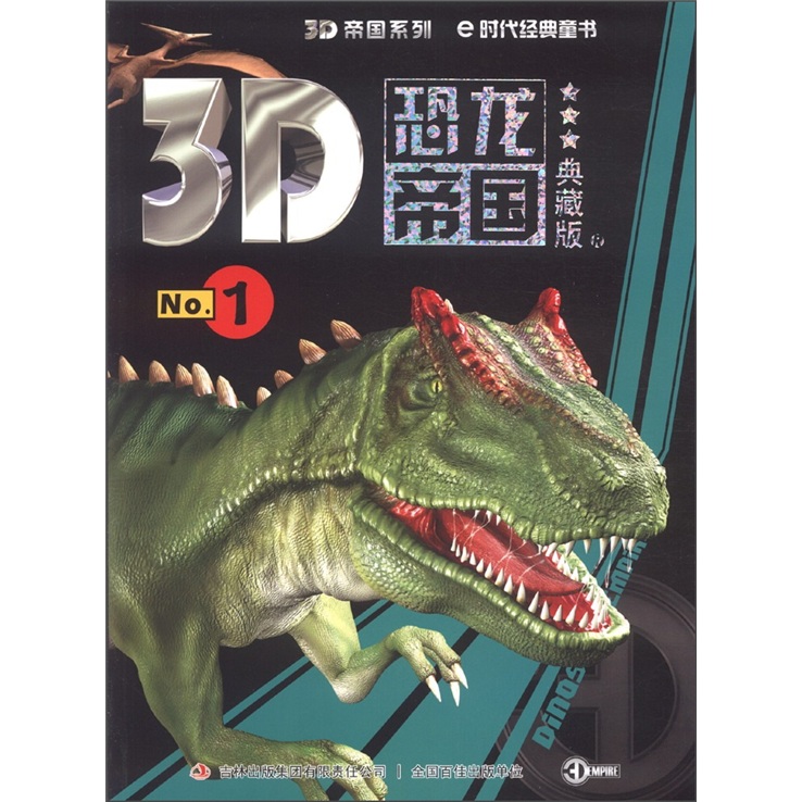 《3D帝国系列·3D恐龙帝国1》（典藏版）