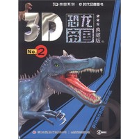 《3D帝国系列·3D恐龙帝国2》（典藏版）