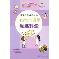 《满足孩子好奇心的科学学习漫画：生命科学》