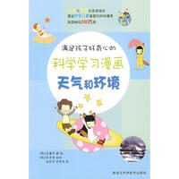 《满足孩子好奇心的科学学习漫画：天气和环境》