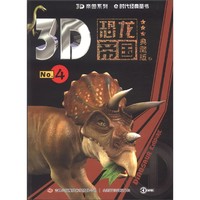 《3D帝国系列·3D恐龙帝国4》（典藏版）