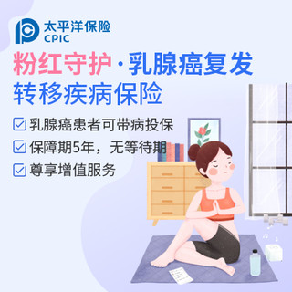 粉红守护·乳腺癌复发转移疾病保险