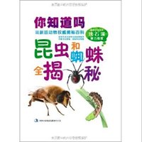 《动物权威揭秘百科·你知道吗：昆虫和蜘蛛全揭秘》（最新版）