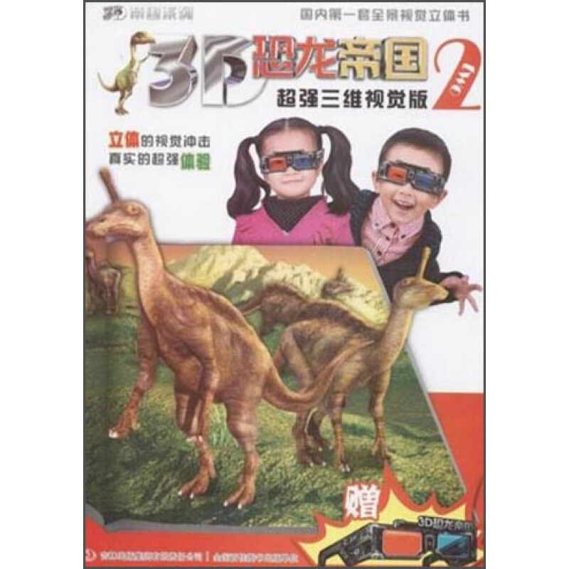 《3D帝国系列·3D恐龙帝国2》（超强三维视觉版）