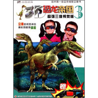 《3D帝国系列·3D恐龙帝国3》（超强三维视觉版）