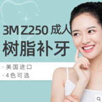 上海静和口腔 3M-Z250 成人树脂补牙 