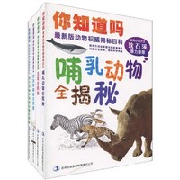 《动物权威揭秘百科·你知道吗》（最新版、套装共4册）