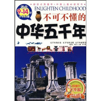 《阅读点亮童年·中国儿童必读好书·不可不懂的中华五千年》（彩色图文版）