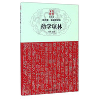 《传统文化图文本·我的第一本国学读本·幼学琼林》