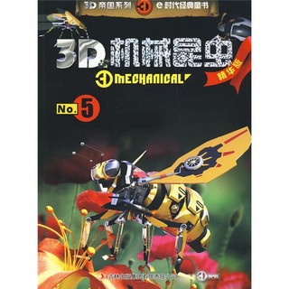 《3D帝国系列·3D机械昆虫No.5》（精华版）