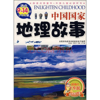 《阅读点亮童年·中国儿童必读好书·中国国家地理故事》（彩色图文版）